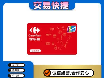 安康市白河购物卡回收家乐福卡.jpg
