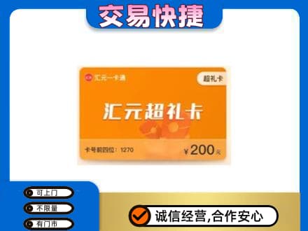 安康市白河购物卡回收汇元卡.jpg