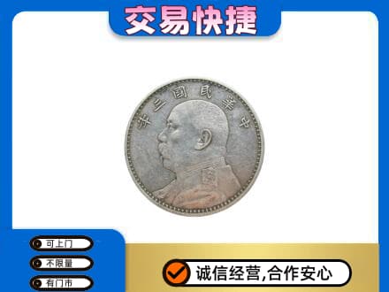 安康市白河高价回收袁大头