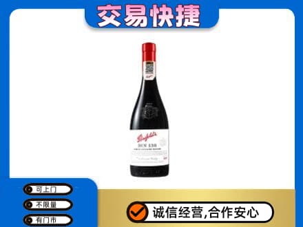 安康市白河洋酒回收奔富红酒.jpg